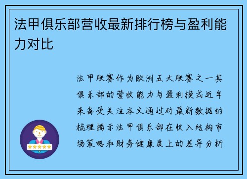 法甲俱乐部营收最新排行榜与盈利能力对比