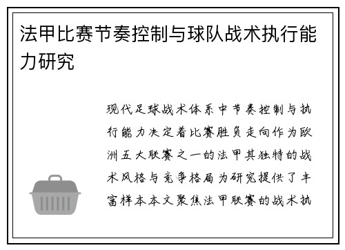 法甲比赛节奏控制与球队战术执行能力研究