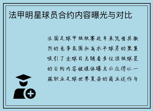 法甲明星球员合约内容曝光与对比