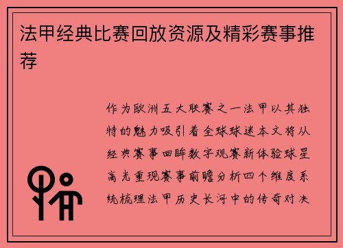 法甲经典比赛回放资源及精彩赛事推荐