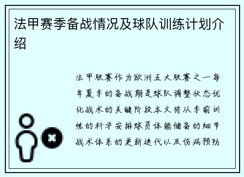 法甲赛季备战情况及球队训练计划介绍