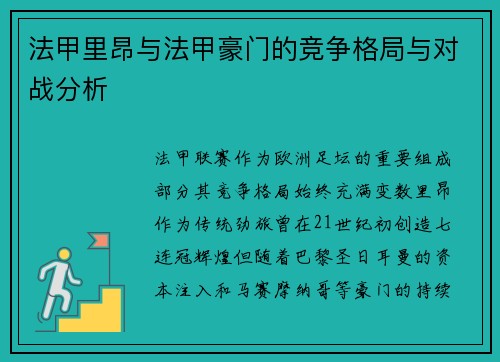 法甲里昂与法甲豪门的竞争格局与对战分析