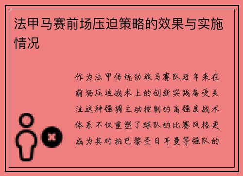 法甲马赛前场压迫策略的效果与实施情况