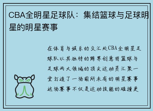 CBA全明星足球队：集结篮球与足球明星的明星赛事
