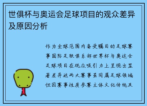世俱杯与奥运会足球项目的观众差异及原因分析