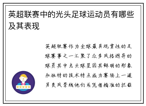 英超联赛中的光头足球运动员有哪些及其表现