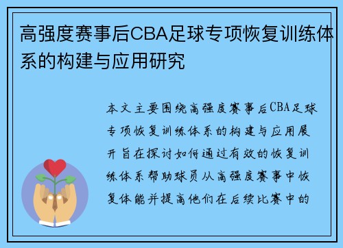 高强度赛事后CBA足球专项恢复训练体系的构建与应用研究