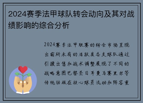2024赛季法甲球队转会动向及其对战绩影响的综合分析