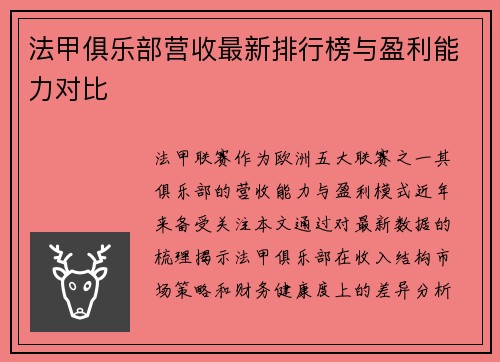 法甲俱乐部营收最新排行榜与盈利能力对比