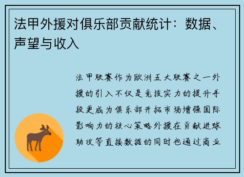法甲外援对俱乐部贡献统计：数据、声望与收入