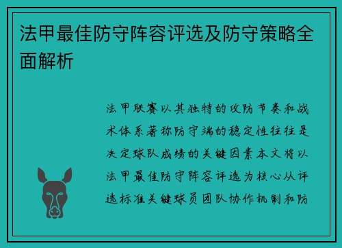 法甲最佳防守阵容评选及防守策略全面解析