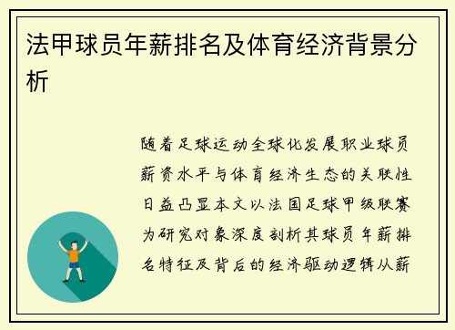 法甲球员年薪排名及体育经济背景分析