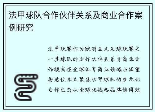 法甲球队合作伙伴关系及商业合作案例研究