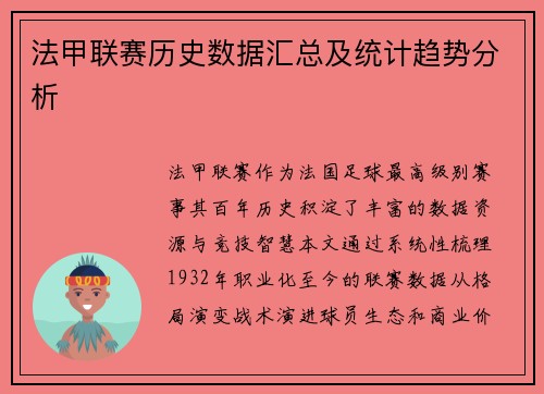 法甲联赛历史数据汇总及统计趋势分析