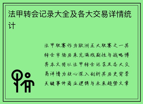 法甲转会记录大全及各大交易详情统计