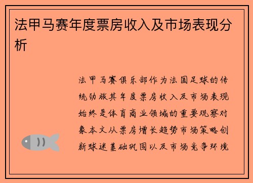 法甲马赛年度票房收入及市场表现分析