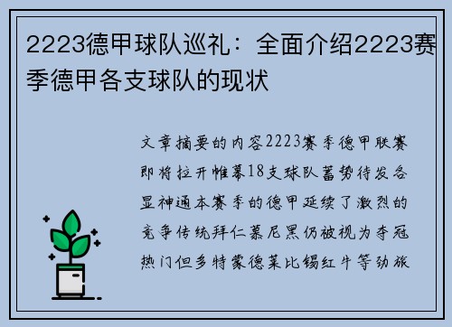 2223德甲球队巡礼：全面介绍2223赛季德甲各支球队的现状