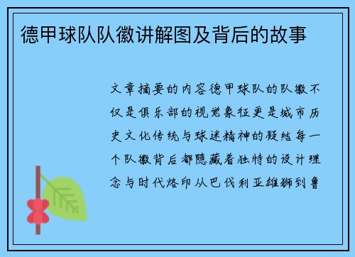德甲球队队徽讲解图及背后的故事