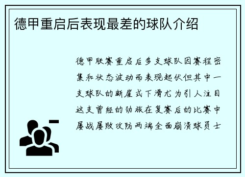 德甲重启后表现最差的球队介绍