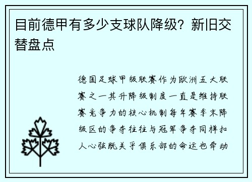 目前德甲有多少支球队降级？新旧交替盘点
